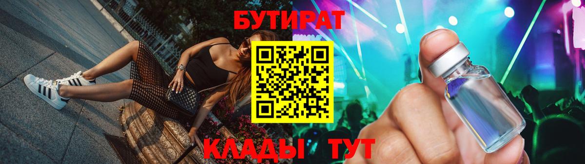 Советск  БУТИРАТ  Вход с VPN  Бутират GHB 