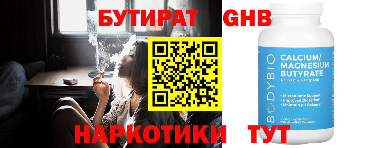 БУТИРАТ GHB Советск