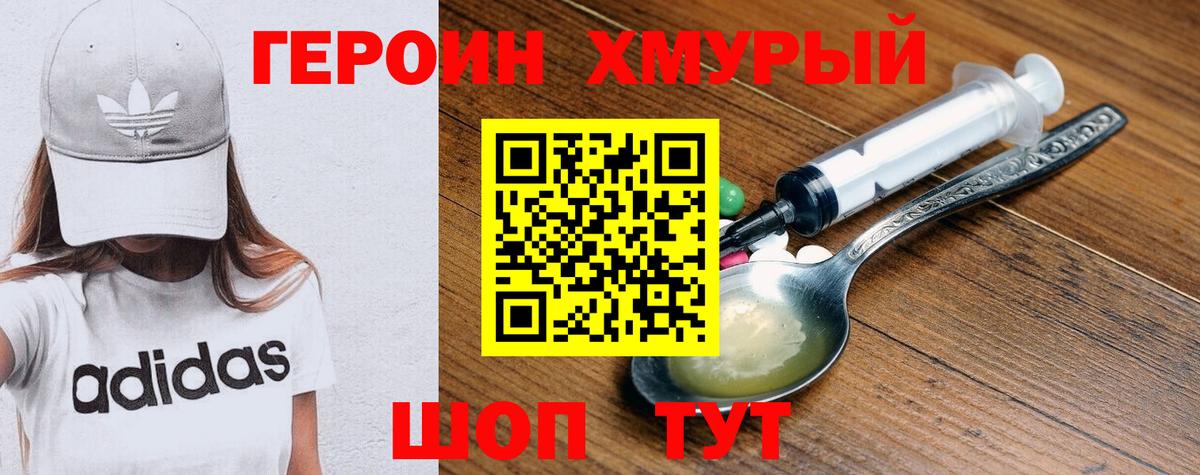 ГЕРОИН Heroin  Вход с VPN  Советск 