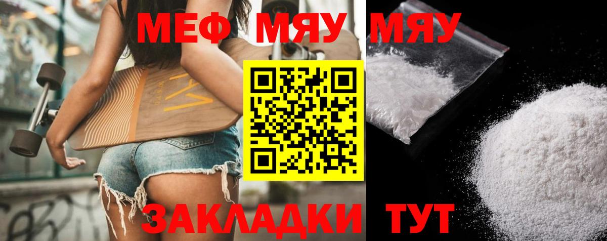 Меф мяу мяу Советск